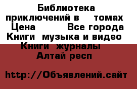 Библиотека приключений в 20 томах › Цена ­ 300 - Все города Книги, музыка и видео » Книги, журналы   . Алтай респ.